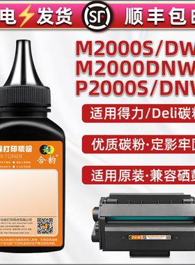 P2000DNWs墨盒添加碳粉p2000s适用得力牌打印机M2000DNWs m2000dws m2000s硒鼓专用墨粉T200A芯片t200磨粉