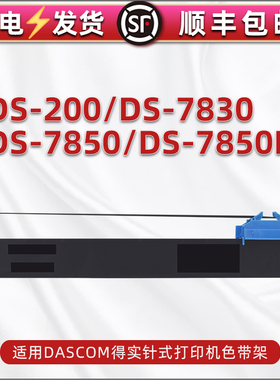 DS94D-5色带盒适用DASCOM得实DS200票据打印机DS7830色带架DS7850油墨色带芯DS7850II针式色带框94DBR-5黑红