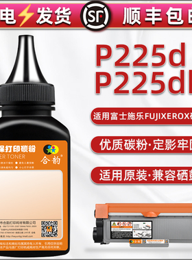 225碳粉通用富士施乐DocuPrint P225d打印机墨粉盒P225db可加粉CT202329炭粉合32专用粉31磨合30续351056末55