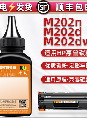 CC388A炭粉通用HP惠普LaserJet Pro M202n/d/dw打印机成像鼓填加墨C6N20A/21A硒鼓CF467A碳匣补充88a专用磨粉
