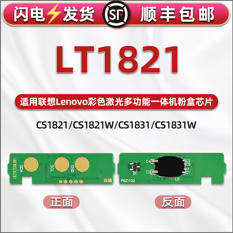 LT1821粉盒智能芯片适用联想Lenovo彩色激光多功能打印机CS1821w硒鼓1831墨盒鑫片CM7110W碳粉计数晶片7120w 办公设备/耗材/相关服务 计数芯片 原图主图