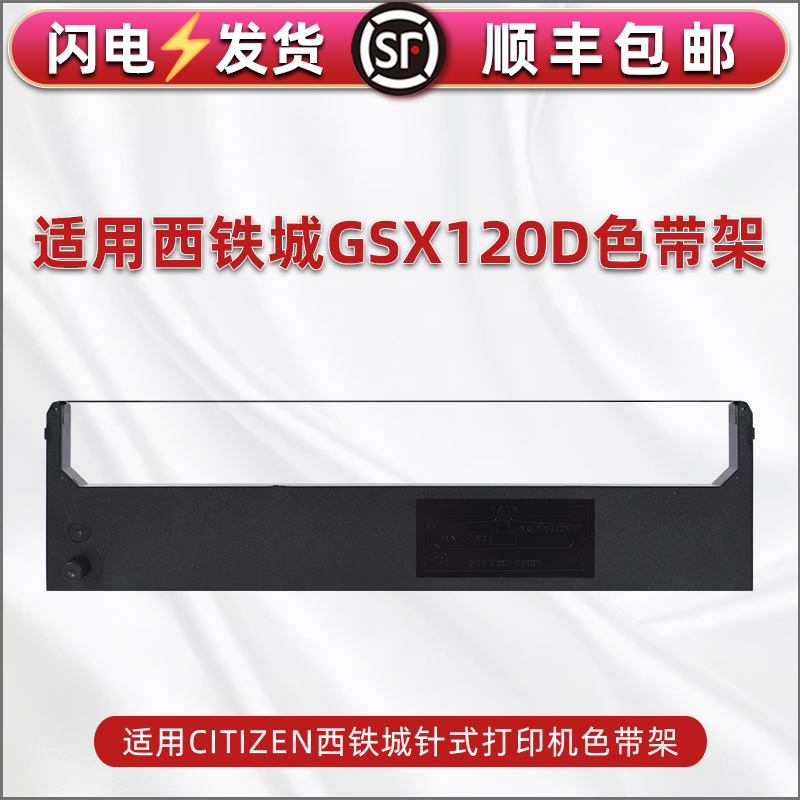 适用西铁城GSX120D色带盒GSX124票据GSX124D打印机GSX130D墨带GSX140 GSX140D炭带GSX180D磨带GSX224/GSX224S