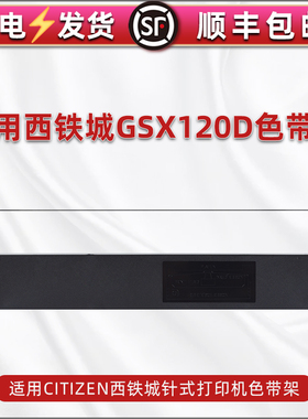 适用西铁城GSX120D色带盒GSX124票据GSX124D打印机GSX130D墨带GSX140 GSX140D炭带GSX180D磨带GSX224/GSX224S