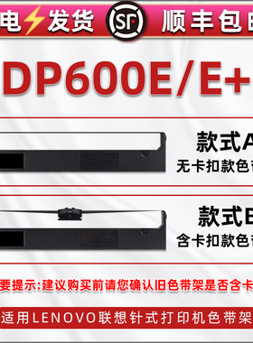 60e/600e+色带架墨带通用联想Lenovo牌针式打印机DP600E油墨碳带框DP600E+票据打单机更换带芯支架墨带框色带