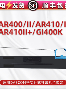 适用得实AR400票据打印机色带架AR400II针式墨带盒AR410发票单据色带框AR410II油墨AR410II+炭带GI400K 80D-2