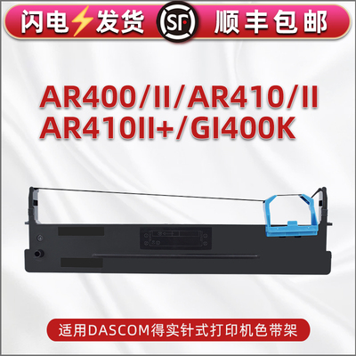 适用得实AR400票据打印机色带架AR400II针式墨带盒AR410发票单据色带框AR410II油墨AR410II+炭带GI400K 80D-2