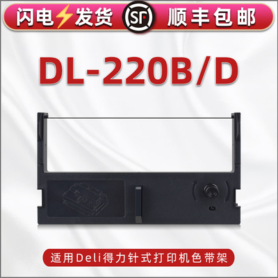 DL-220B税票打单机色带架墨带通用DELI得力牌dl-220d发票票据打印机更换耗材色带盒DLS-220K碳带磨合带芯支架