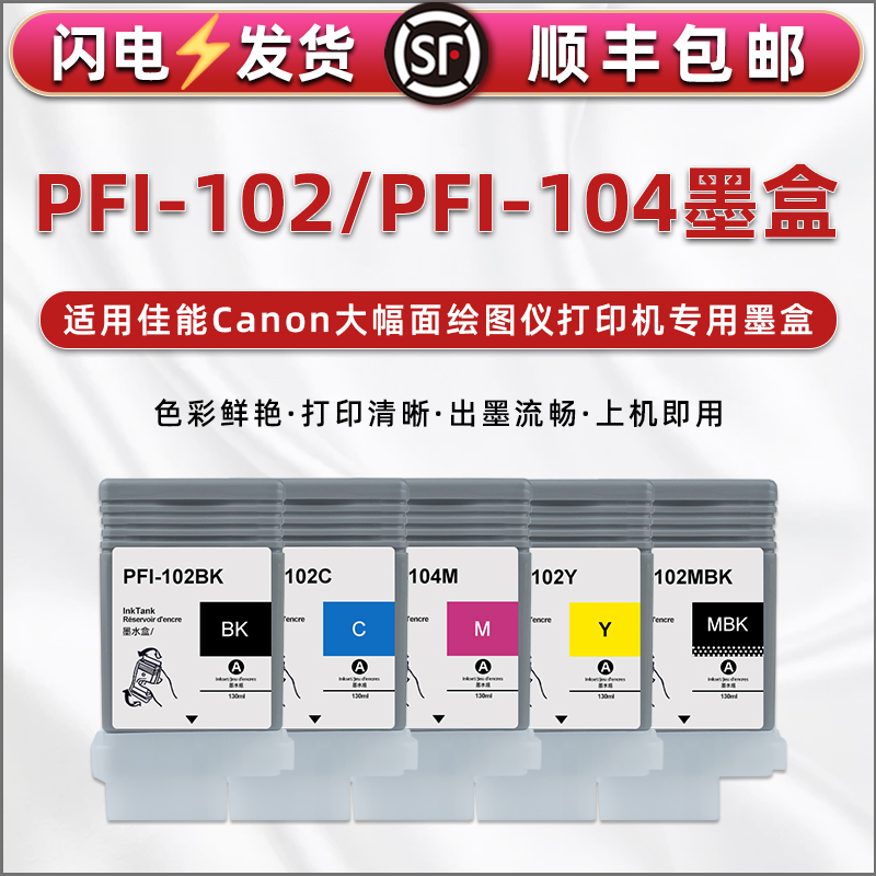 PFI-102/pfi-104墨盒适用佳能绘图仪打印机iPF650 iPF655 iPF750填充墨水iPF760 iPF765 iPF755连供彩色磨合