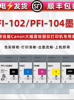 PFI-102/pfi-104墨盒适用佳能绘图仪打印机iPF650 iPF655 iPF750填充墨水iPF760 iPF765 iPF755连供彩色磨合