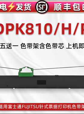 DPK810针式色带框兼容FUJITSU富士通DPK810H票据发票打印机墨带盒DPK810P色带芯条框FR800B碳带黑色带盒耗材