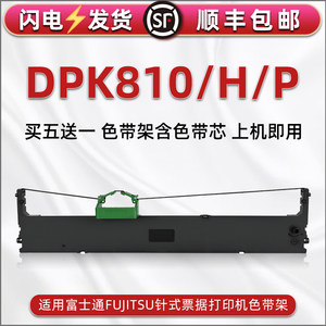 DPK810针式色带框兼容FUJITSU富士通DPK810H票据发票打印机墨带盒DPK810P色带芯条框FR800B碳带黑色带盒耗材