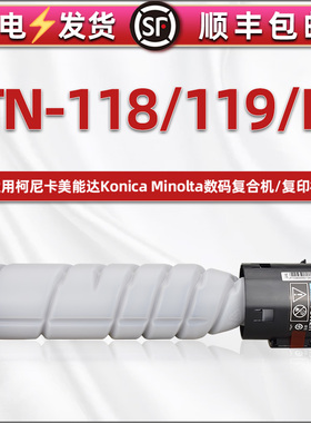 TN118粉盒119H碳粉通用bizhub柯尼卡美能达打印机205i墨盒柯美225硒鼓7121磨粉粉筒245i息鼓磨合247i粉桶227i