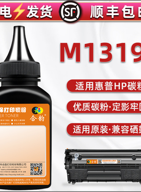 1319F碳粉通用HP惠普LaserJet M1319f MFP打印机墨粉盒可加粉12a硒鼓CB536A碳粉匣Q2612A专用粉boisb-0405-06