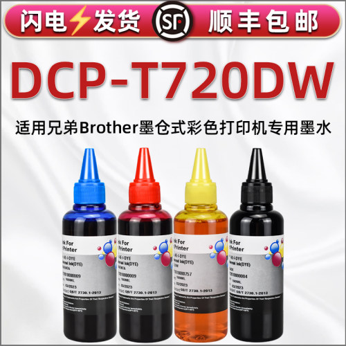 t720dw彩色填充墨水通用兄弟