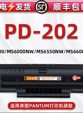 PD202可加粉晒鼓pd222通用PANTUM奔图S2000激光打印机硒鼓MS6000碳粉匣6550息古6600NW带芯片能加墨磨盒P2511