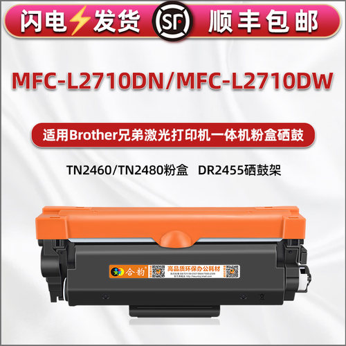 适用兄弟MFC-L2710DW打印机硒鼓粉盒l2710dn可加粉墨盒TN2480磨合