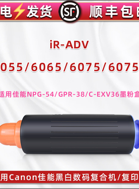 npg54粉仓适用Canon佳能imageRUNNER黑白ADVANCE复合机6055粉盒6065复印6075磨合6075S墨盒GPR38碳粉C-EXV36