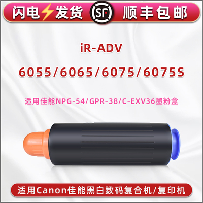 npg54粉仓适用Canon佳能imageRUNNER黑白ADVANCE复合机6055粉盒6065复印6075磨合6075S墨盒GPR38碳粉C-EXV36
