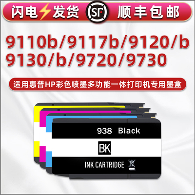 938e彩色墨盒适用hp938惠普officeJet Pro 9110b彩墨9117b打印机9120连供油墨9130b墨水盒9720磨合9730彩喷墨