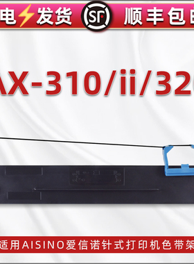 ax-320色带架适用Aisino爱信诺AX-310II针式发票打印机色带更换配件耗材ax-310尼龙油墨碳带80A-7炭带框墨盒