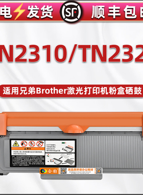 通用Brother兄弟打印机printer碳粉墨盒鼓架toner粉盒cartridge兄弟牌TN2310可循环加粉墨粉盒2320硒鼓DR2300