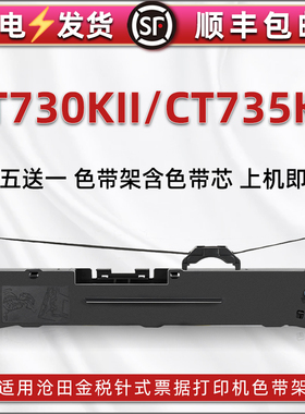 适用沧田金税CT730KII针式打印机色带架CT735KII发票快递单票据油墨色带框CT880KII色带芯条墨盒配件碳带墨带