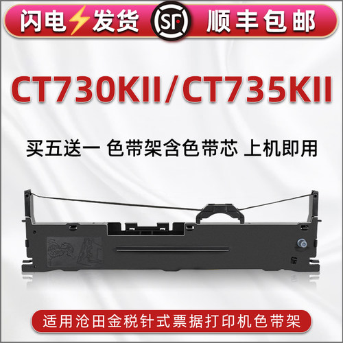 顺丰包邮买5送1 品质色带 清晰耐打