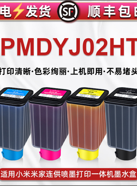 PMDYJ02HT彩色墨仓通用米家喷墨小米打印机替换墨盒PMJINK01更换墨水盒03补充彩水04磨合彩墨耗材瓶装代用磨