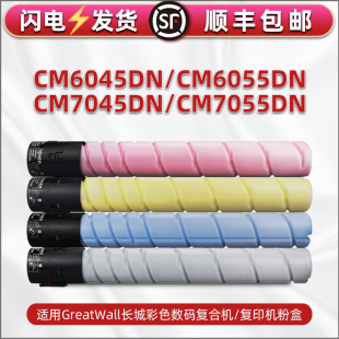 适用长城CM6045DN彩色CM6055DN复印机墨盒cm7045dn碳粉筒cm7055dn