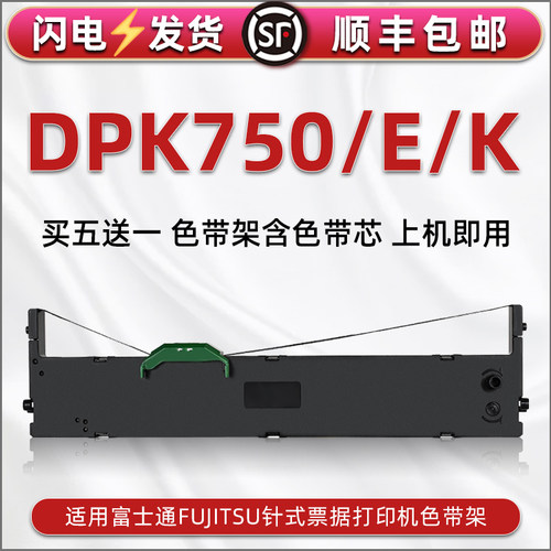 顺丰包邮买5送1 品质色带 清晰耐打