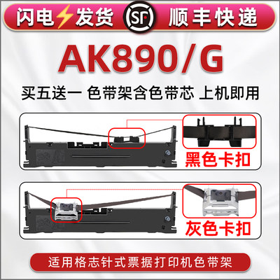 适用Grozziie格志AK890打印机色带架AK890G票据办公打单油墨色带芯条框TG890发票快递发货单针打碳带墨带耗材