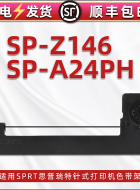 spz146发票票据打印色带架通用SPRT思普瑞特SP-A24PH-12微型针式打印机更换黑色墨带紫色带芯SPRT-T7炭带架子