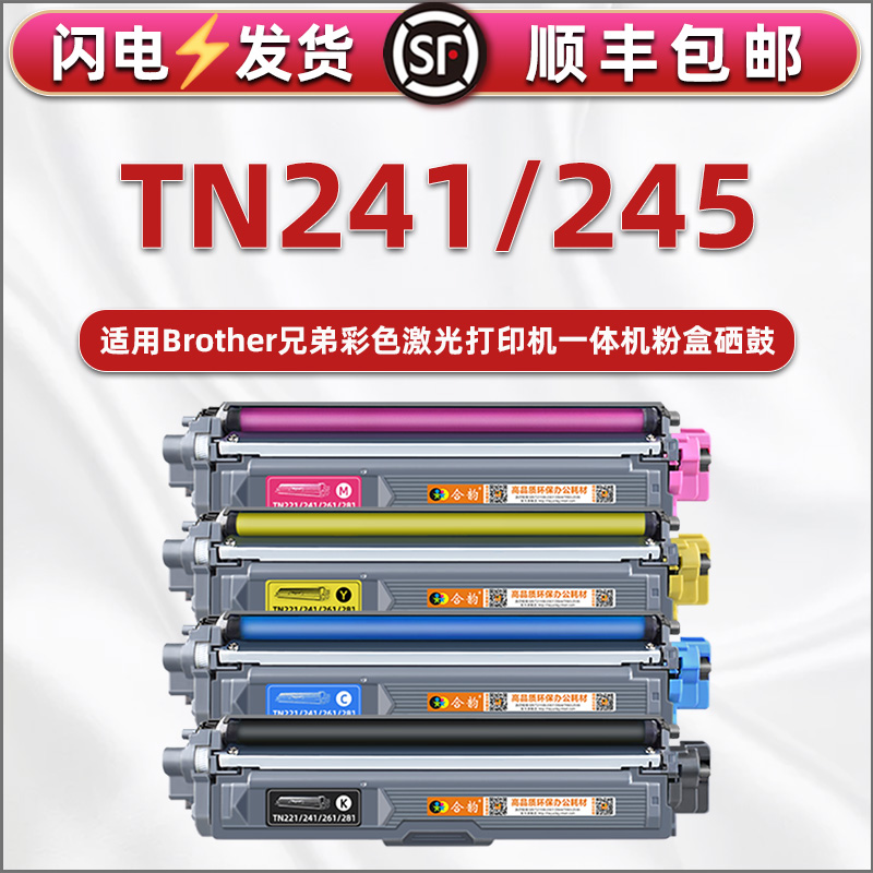 通用兄弟rn241墨盒245碳粉盒dcp9015cdw彩色打印机9020cdn硒鼓9022可加粉9033鼓粉盒hl3140cw 3150 3170 3180