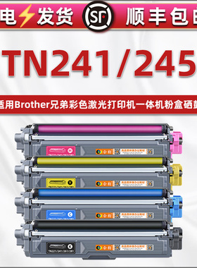 通用兄弟rn241墨盒245碳粉盒dcp9015cdw彩色打印机9020cdn硒鼓9022可加粉9033鼓粉盒hl3140cw 3150 3170 3180