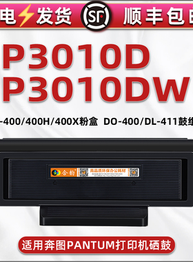 P3010D大容量墨粉盒通用PANTUM奔图黑白激光打印机P3010DW可加粉炭匣磨合DO晒鼓TO-400H碳仓筒DL-411组件骨架