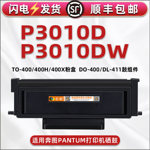 适用奔图打印机P3010DW粉盒TO400