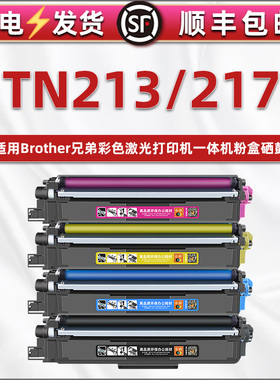 tn213四色217墨盒CR217硒鼓通用兄弟彩色打印机mfc-9150cdn可加墨粉盒9350CDW碳粉仓L3710CW晒鼓粉末炭合3735