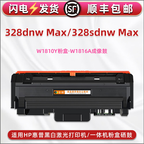 W1810Y粉盒W1810A鼓架适用惠普328dnw Max打印机328sdnw Max硒鼓