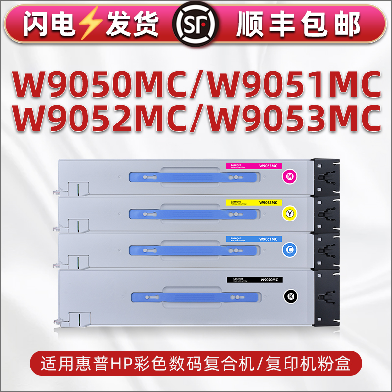W9050MC彩色粉盒通用惠普HP打印机E87640z碳粉盒E87650du硒鼓4色墨盒87660dn复印机彩粉合晒鼓磨合炭粉仓鼓粉