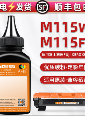 115晒鼓专用碳粉通用富士施乐M115fw激光打印机墨粉盒配套磨粉M115W一体机炭匣可加CT202137粉仓351005添加末
