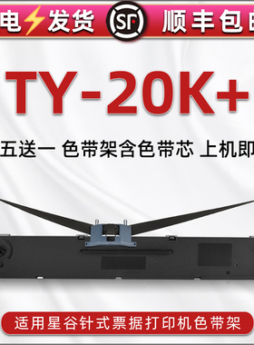 TY20K+针式色带架适用星谷牌票据打印机TY20K+油墨色带芯条框TY730K发票快递发货单办公打单碳带墨带墨盒耗材