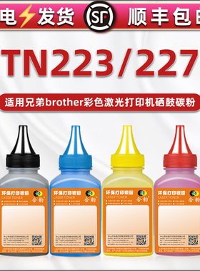 TN-223粉墨227通用兄弟打印机L3210CW碳粉l3230cdw彩鼓补充墨粉3290 3710 3745 3030 3510 3550彩印磨粉炭末