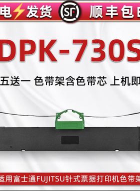 dpk730s发票色带架适用富士通票据针式打印机DPK730S色带芯墨带盒FR700B碳带墨盒P001N0012-001油墨带墨条框