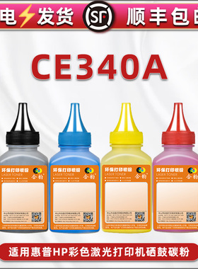 CE340A粉盒加粉专用碳粉通用HP惠普laserjet 700 color mfp m775zm打印机彩色墨粉M775fm/dn硒鼓补充粉末磨粉