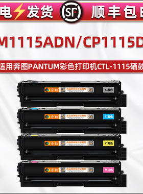 cm1115adn硒鼓CTL-1115适用奔图彩色打印机CP1115DN墨盒clt115HK晒鼓碳粉盒xk复印粉盒磨合奔腾墨粉彩墨鼓and