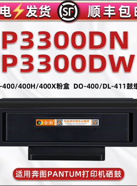 合韵p3300dw易加粉墨盒TO400墨粉盒通用pantum奔图3300DN打印机专用硒鼓粉盒碳粉盒能充墨合DL411晒鼓磨合330
