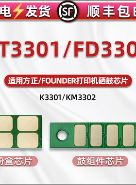 通用FOUNDER方正FT3301粉盒芯片FD3301鼓架芯片兼容K3301激光打印机墨盒加粉KM3302专用计数锌片替换智能晶片