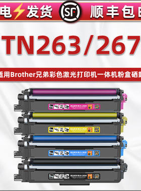 TN263能循环加粉267墨盒通用兄弟HL-L3230CDN彩色打印机硒鼓粉盒MFC-L3735CDN碳粉仓DR263鼓粉盒4色息鼓炭合