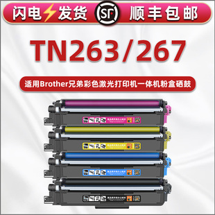 TN263能循环加粉267墨盒通用兄弟HL L3735CDN碳粉仓DR263鼓粉盒4色息鼓炭合 L3230CDN彩色打印机硒鼓粉盒MFC