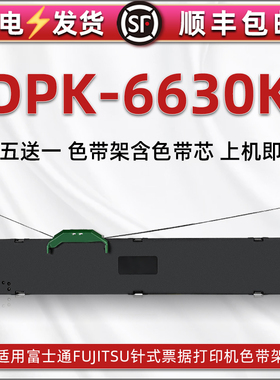 dpk6630k色带架适用FUJITSU富士通牌票据针式打印机DPK6630K色带芯墨条盒FR750B黑碳带P001N0003色带盒墨带框